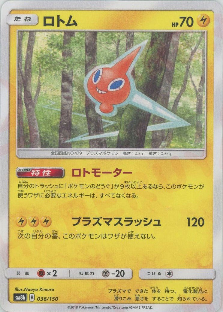 ロトム(CP){雷}〈036/150〉[SM8b] ｜ポケカ販売‧買取｜ 晴れる屋2