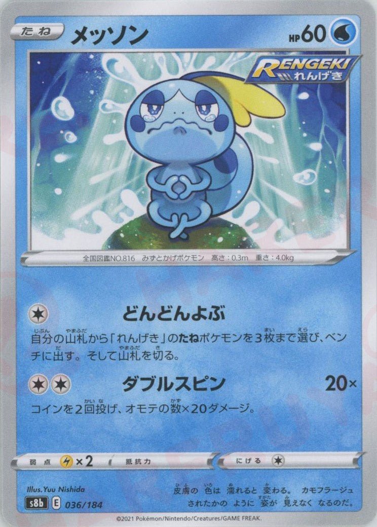 メッソン(CP){水}〈036/184〉[S8b] ｜ポケカ販売‧買取｜ 晴れる屋2