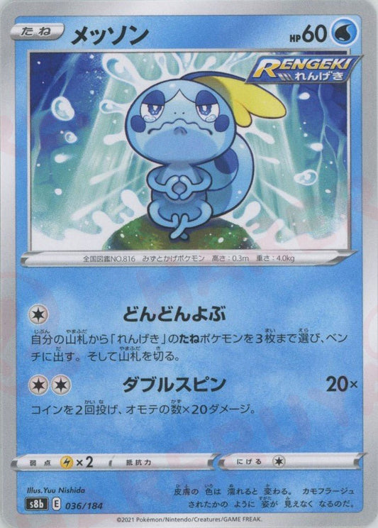 メッソン(CP){水}〈036/184〉[S8b] ｜ポケカ販売‧買取｜ 晴れる屋2
