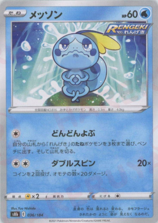 メッソン:ミラー(CP){水}〈036/184〉[S8b-M] ｜ポケカ販売‧買取｜ 晴れる屋2