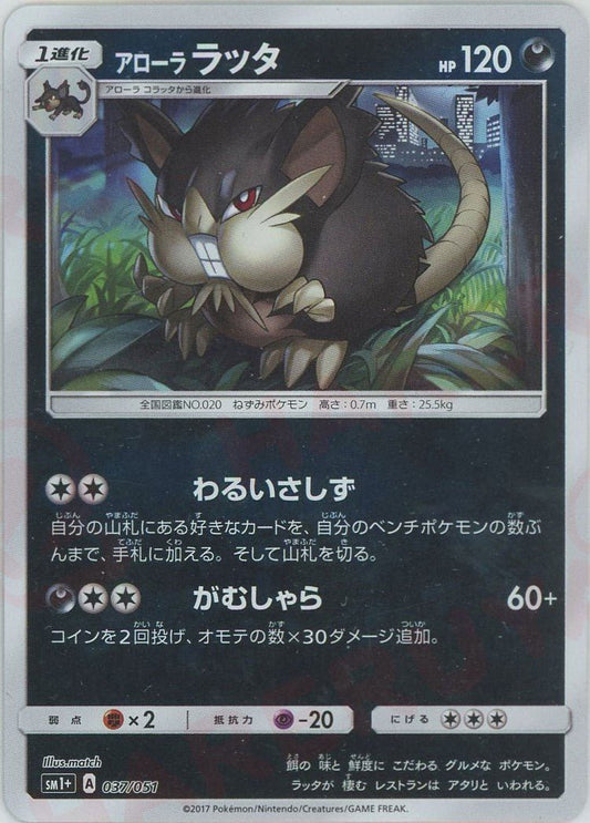 アローララッタ(CP){悪}〈037/051〉[SM1p] ｜ポケカ販売‧買取｜ 晴れる屋2