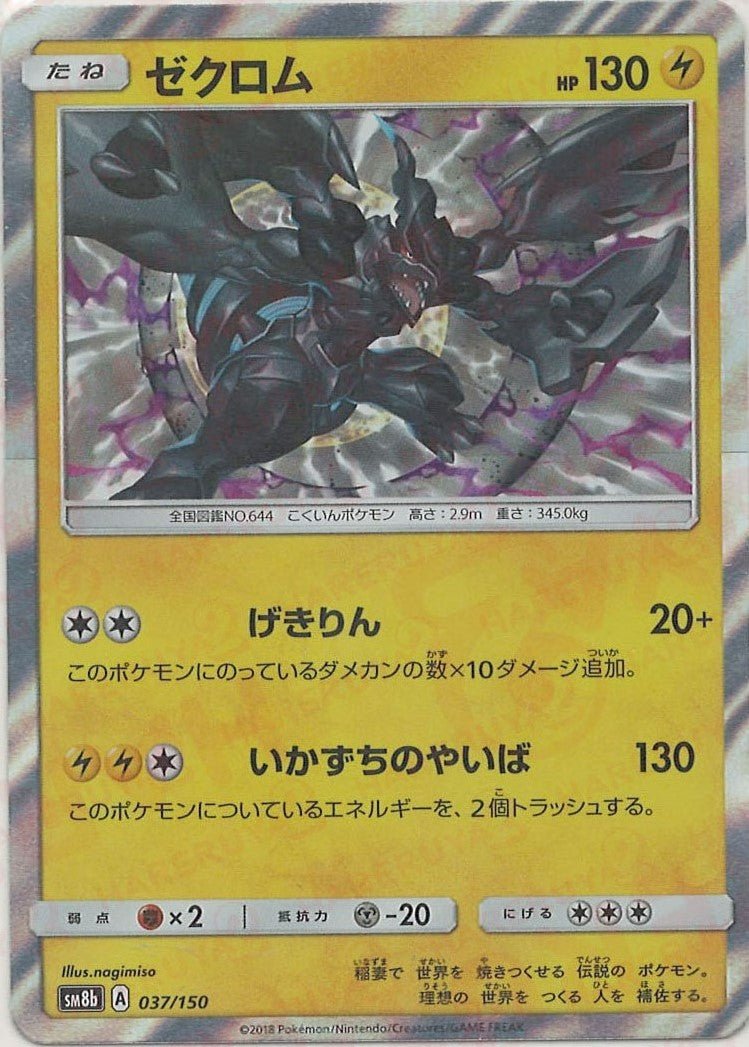 ゼクロム(CP){雷}〈037/150〉[SM8b] ｜ポケカ販売‧買取｜ 晴れる屋2