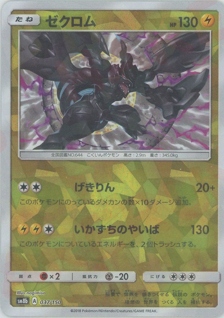ゼクロム:ミラー(CP){雷}〈037/150〉[SM8b-M] ｜ポケカ販売‧買取｜ 晴れる屋2