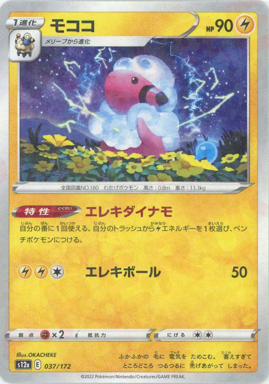 モココ:ミラー(CP){雷}〈037/172〉[S12a-M] ｜ポケカ販売‧買取｜ 晴れる屋2