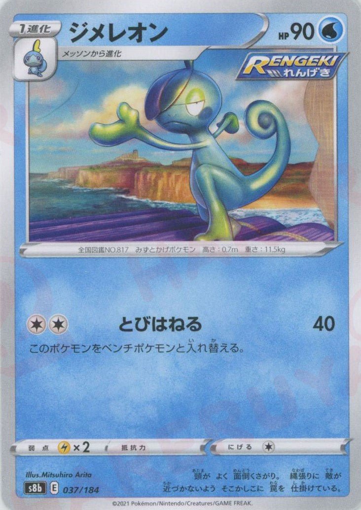 ジメレオン(CP){水}〈037/184〉[S8b] ｜ポケカ販売‧買取｜ 晴れる屋2