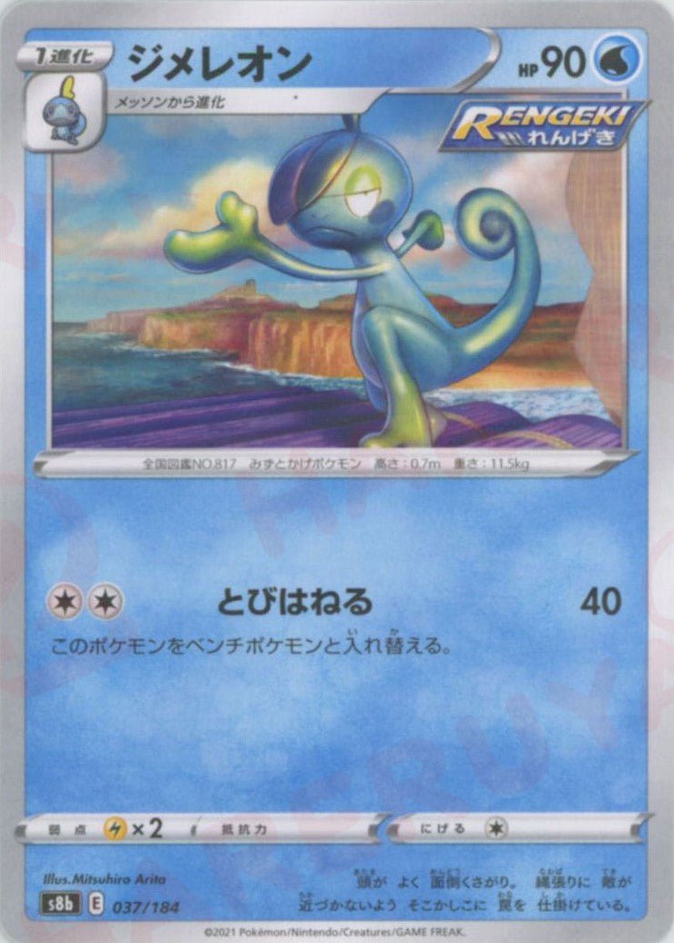 ジメレオン:ミラー(CP){水}〈037/184〉[S8b-M] ｜ポケカ販売‧買取｜ 晴れる屋2
