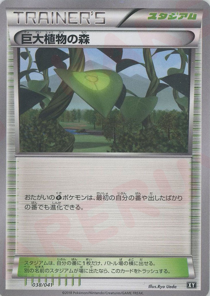 巨大植物の森(CP){グッズ}〈038/041〉[XY/041] - 晴れる屋2