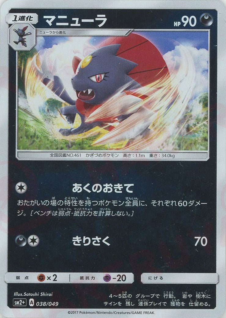 マニューラ(CP){悪}〈038/049〉[SM2p] ｜ポケカ販売‧買取｜ 晴れる屋2