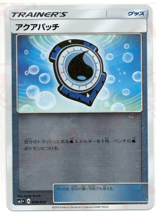 アクアパッチ(CP){グッズ}〈038/050〉[SM5p] ｜ポケカ販売‧買取｜ 晴れる屋2