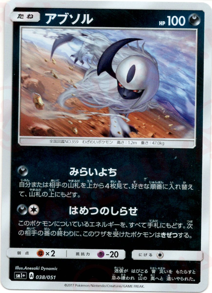 アブソル(CP){悪}〈038/051〉[SM1p] ｜ポケカ販売‧買取｜ 晴れる屋2