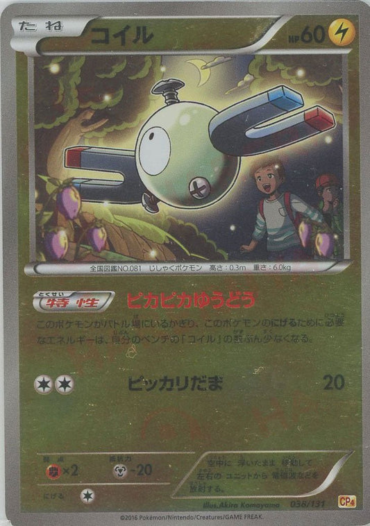 コイル(CP){雷}〈038/131〉[CP4] ｜ポケカ販売‧買取｜ 晴れる屋2