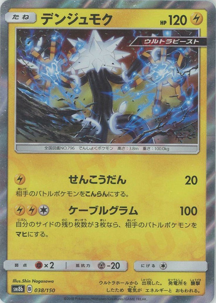 デンジュモク(CP){雷}〈038/150〉[SM8b] ｜ポケカ販売‧買取｜ 晴れる屋2