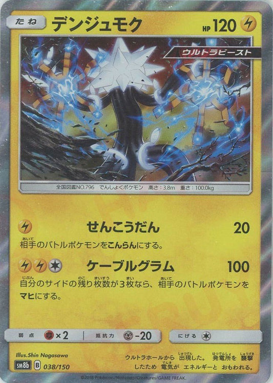 デンジュモク(CP){雷}〈038/150〉[SM8b] ｜ポケカ販売‧買取｜ 晴れる屋2