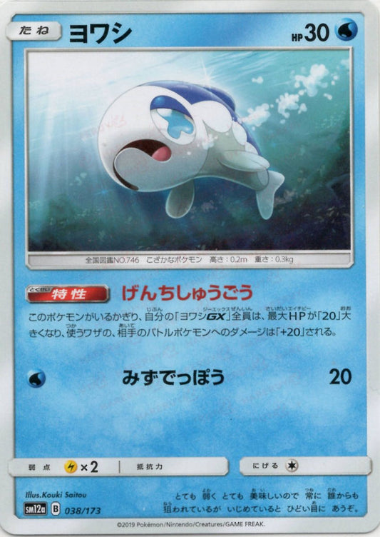 ヨワシ(CP){水}〈038/173〉[SM12a] ｜ポケカ販売‧買取｜ 晴れる屋2