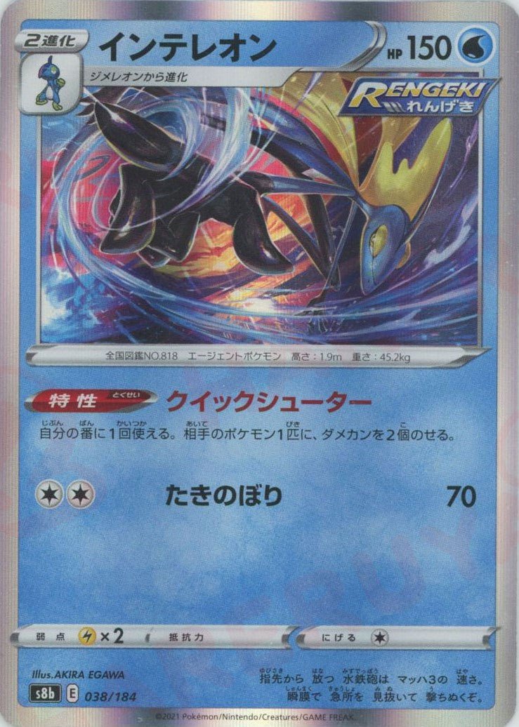 インテレオン(CP){水}〈038/184〉[S8b] ｜ポケカ販売‧買取｜ 晴れる屋2