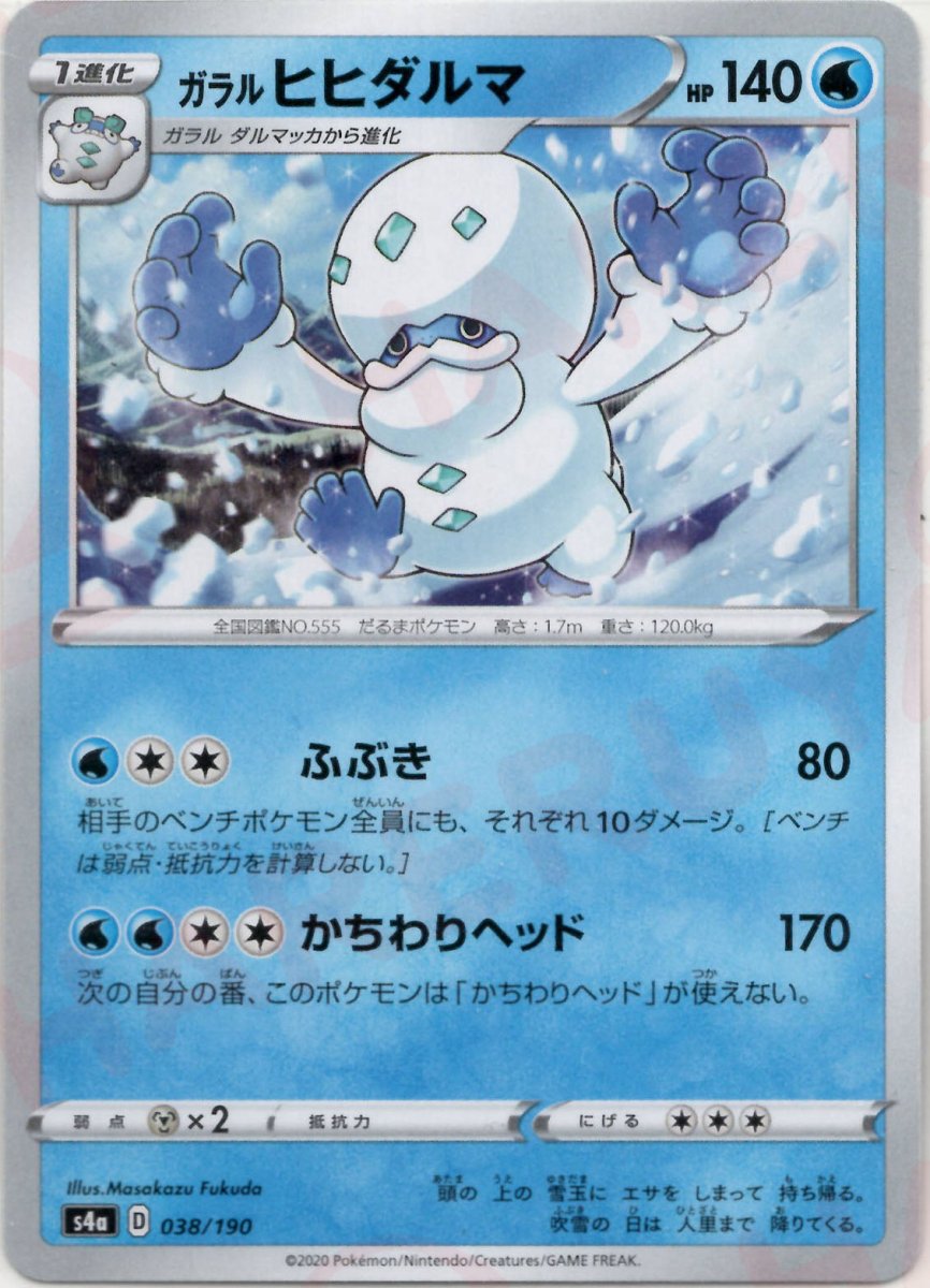 ガラルヒヒダルマ(CP){水}〈038/190〉[S4a] ｜ポケカ販売‧買取｜ 晴れる屋2