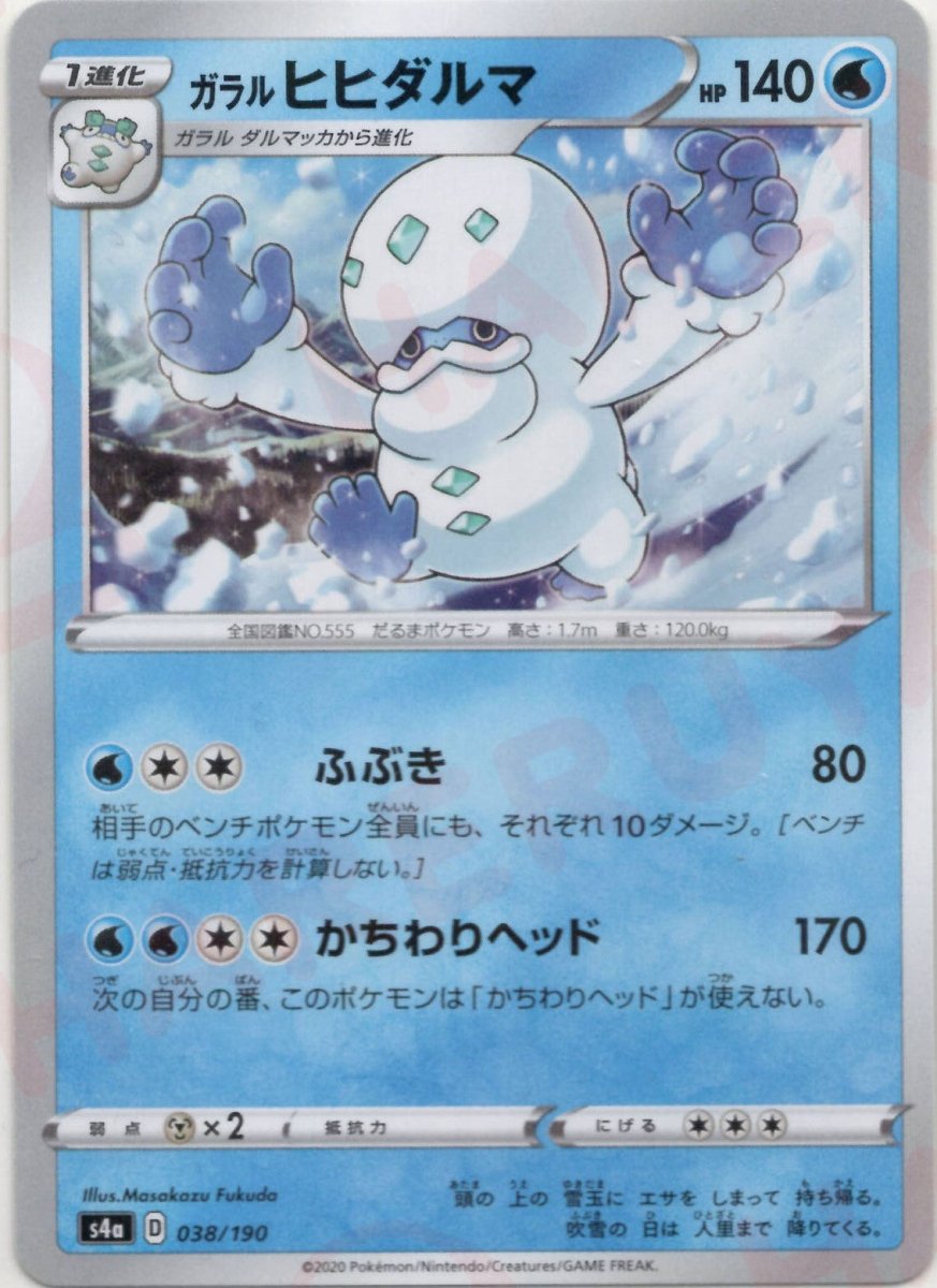 ガラルヒヒダルマ:ミラー(CP){水}〈038/190〉[S4a-M] ｜ポケカ販売‧買取｜ 晴れる屋2