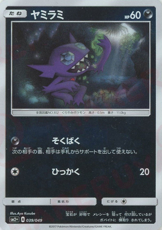 ヤミラミ(CP){悪}〈039/049〉[SM2p] ｜ポケカ販売‧買取｜ 晴れる屋2
