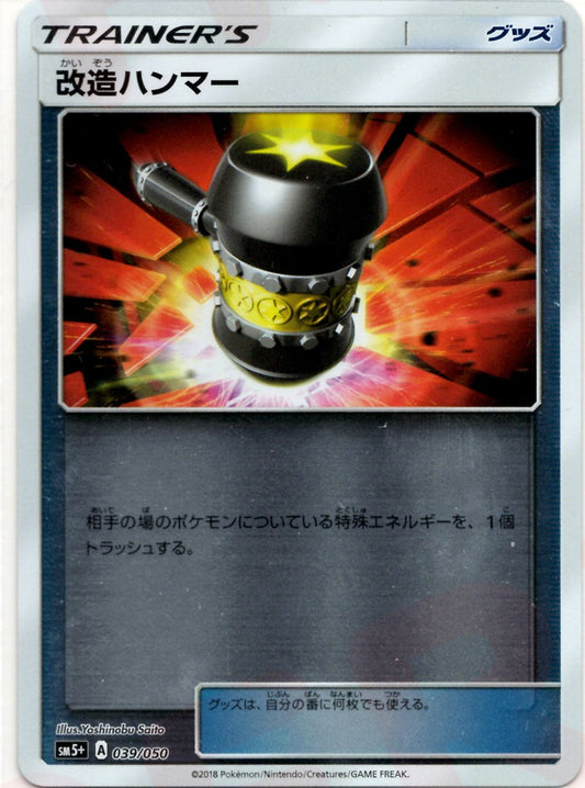 改造ハンマー(CP){グッズ}〈039/050〉[SM5p] ｜ポケカ販売‧買取｜ 晴れる屋2