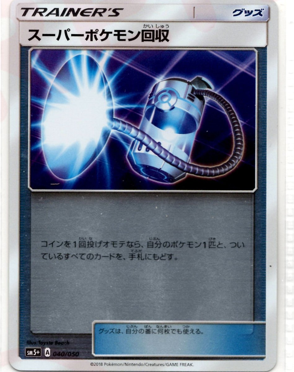 スーパーポケモン回収(CP){グッズ}〈040/050〉[SM5p] ｜ポケカ販売‧買取｜ 晴れる屋2