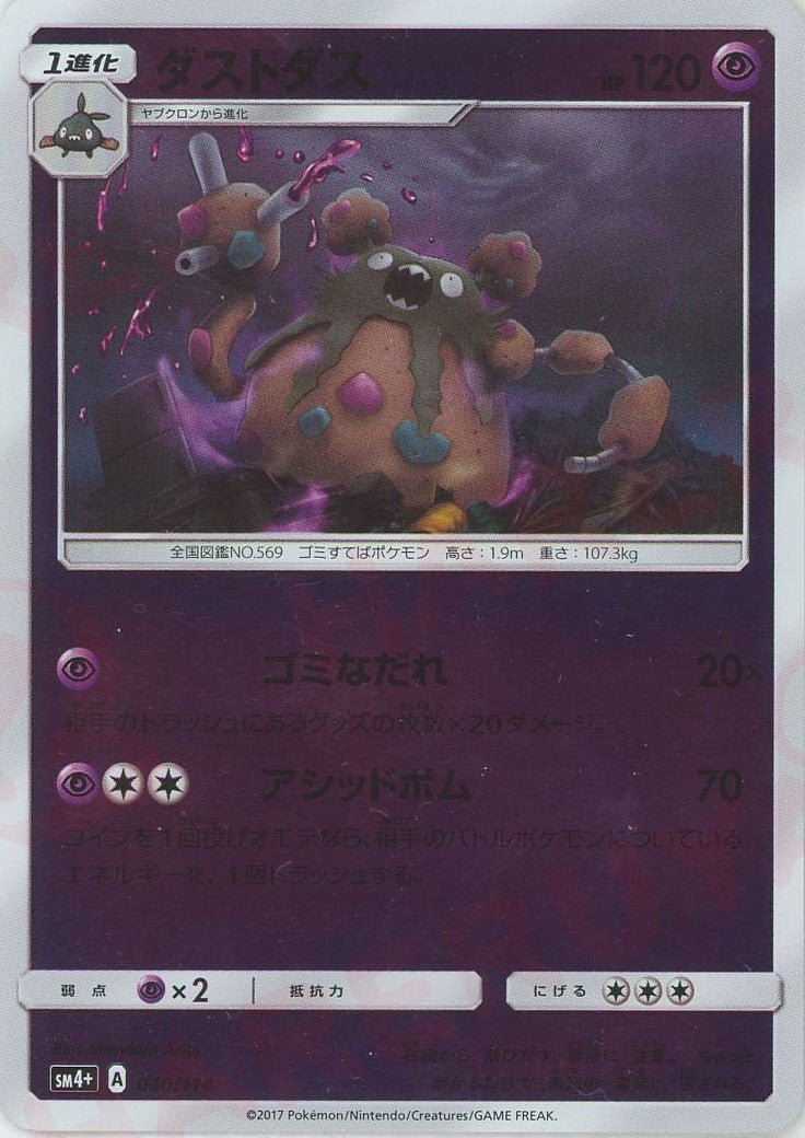 ダストダス(CP){超}〈040/114〉[SM4p] ｜ポケカ販売‧買取｜ 晴れる屋2