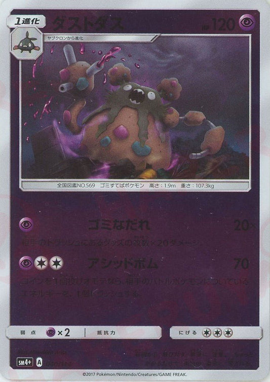 ダストダス(CP){超}〈040/114〉[SM4p] ｜ポケカ販売‧買取｜ 晴れる屋2