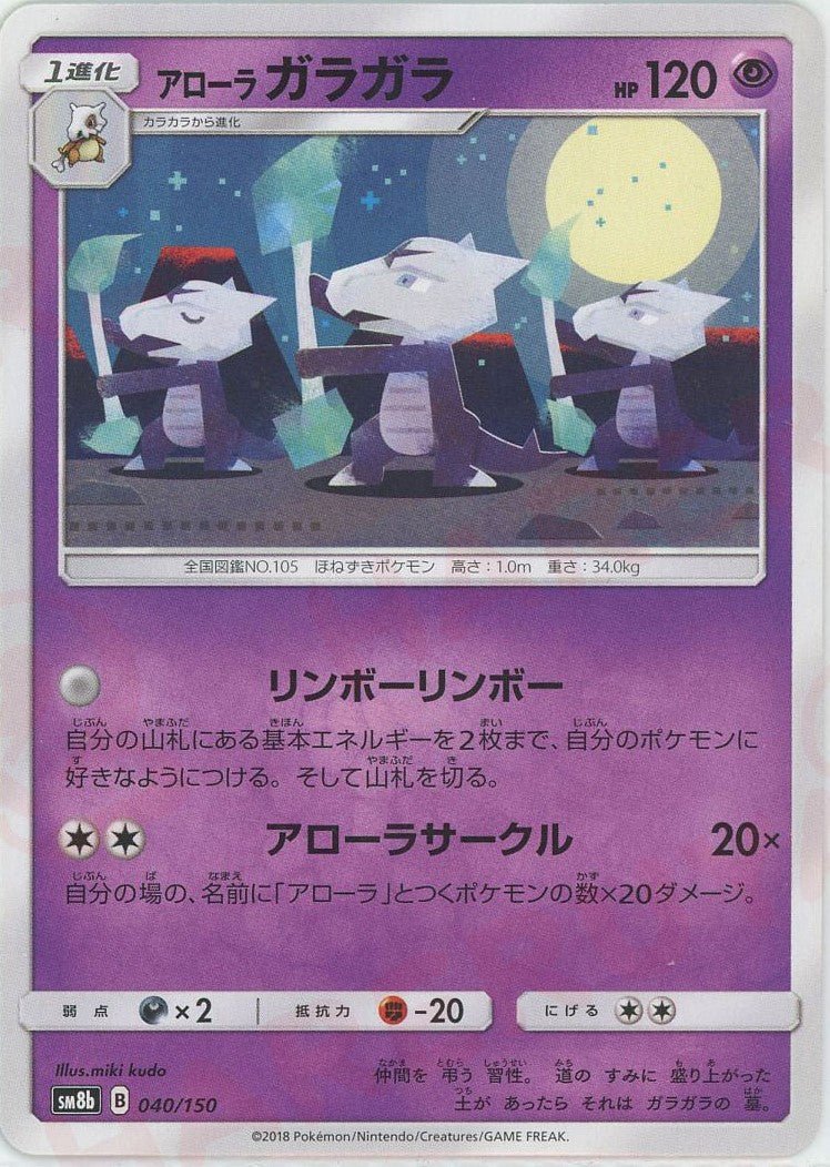 アローラガラガラ(CP){超}〈040/150〉[SM8b] ｜ポケカ販売‧買取｜ 晴れる屋2