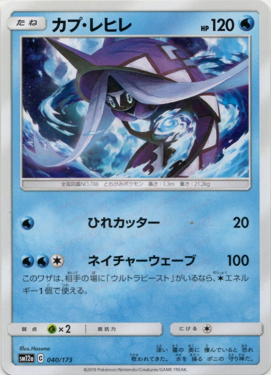 カプ・レヒレ(CP){水}〈040/173〉[SM12a] ｜ポケカ販売‧買取｜ 晴れる屋2