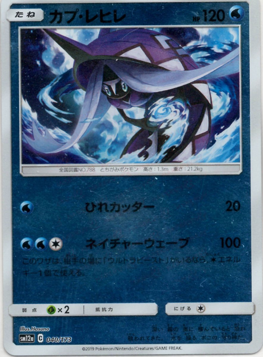 カプ・レヒレ:ミラー(CP){水}〈040/173〉[SM12a-M] ｜ポケカ販売‧買取｜ 晴れる屋2