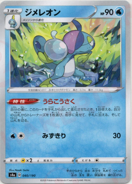 ジメレオン(CP){水}〈040/190〉[S4a] ｜ポケカ販売‧買取｜ 晴れる屋2