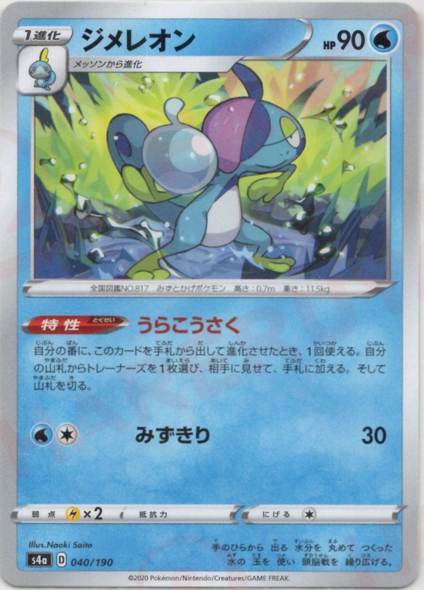 ジメレオン:ミラー(CP){水}〈040/190〉[S4a-M] ｜ポケカ販売‧買取｜ 晴れる屋2