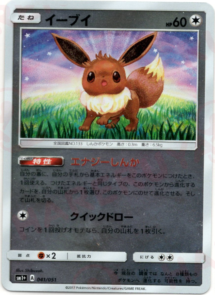 イーブイ(CP){無}〈041/051〉[SM1p] ｜ポケカ販売‧買取｜ 晴れる屋2