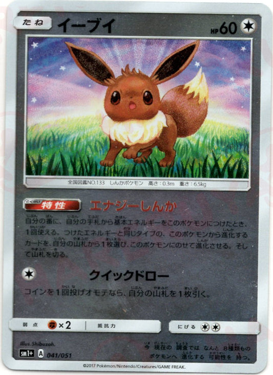 イーブイ(CP){無}〈041/051〉[SM1p] ｜ポケカ販売‧買取｜ 晴れる屋2