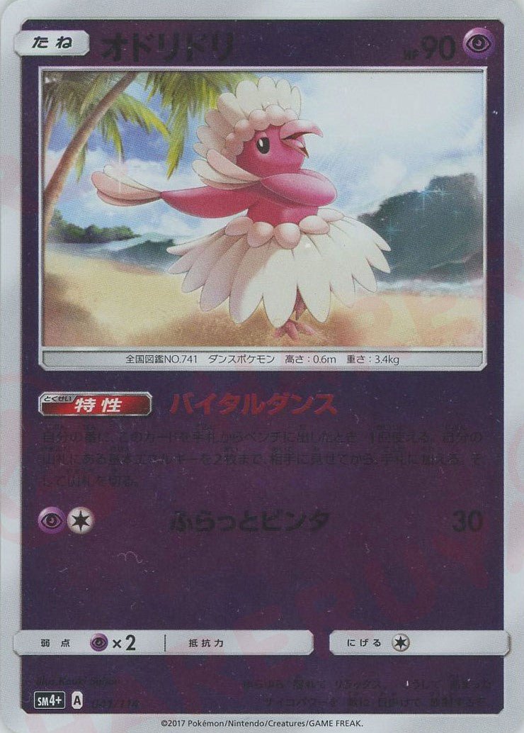 オドリドリ(CP){超}〈041/114〉[SM4p] ｜ポケカ販売‧買取｜ 晴れる屋2