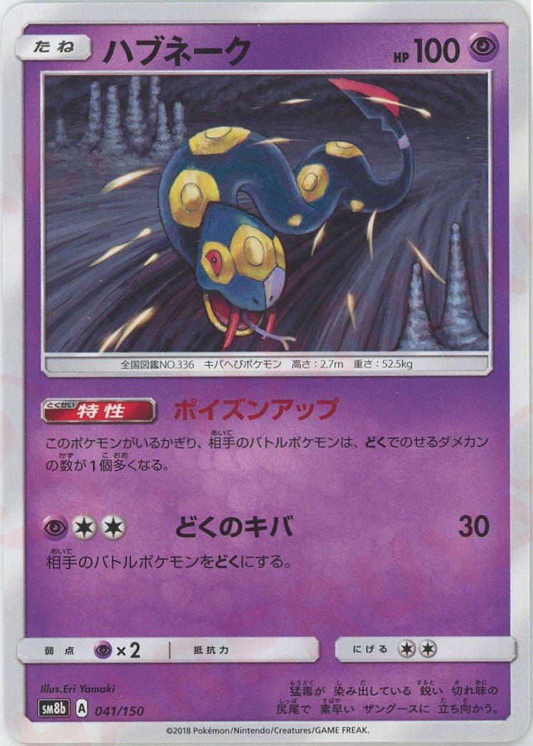ハブネーク(CP){超}〈041/150〉[SM8b] ｜ポケカ販売‧買取｜ 晴れる屋2