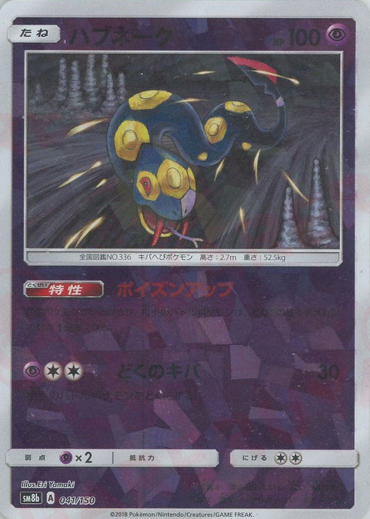 ハブネーク:ミラー(CP){超}〈041/150〉[SM8b-M] ｜ポケカ販売‧買取｜ 晴れる屋2