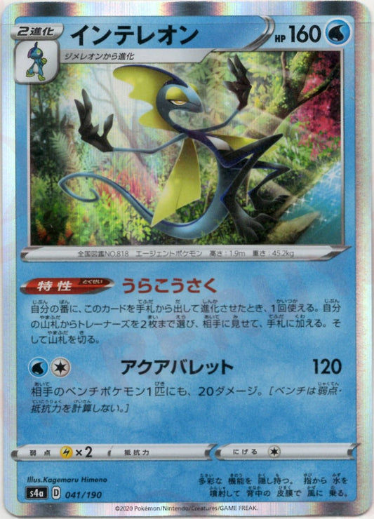 インテレオン(CP){水}〈041/190〉[S4a] ｜ポケカ販売‧買取｜ 晴れる屋2
