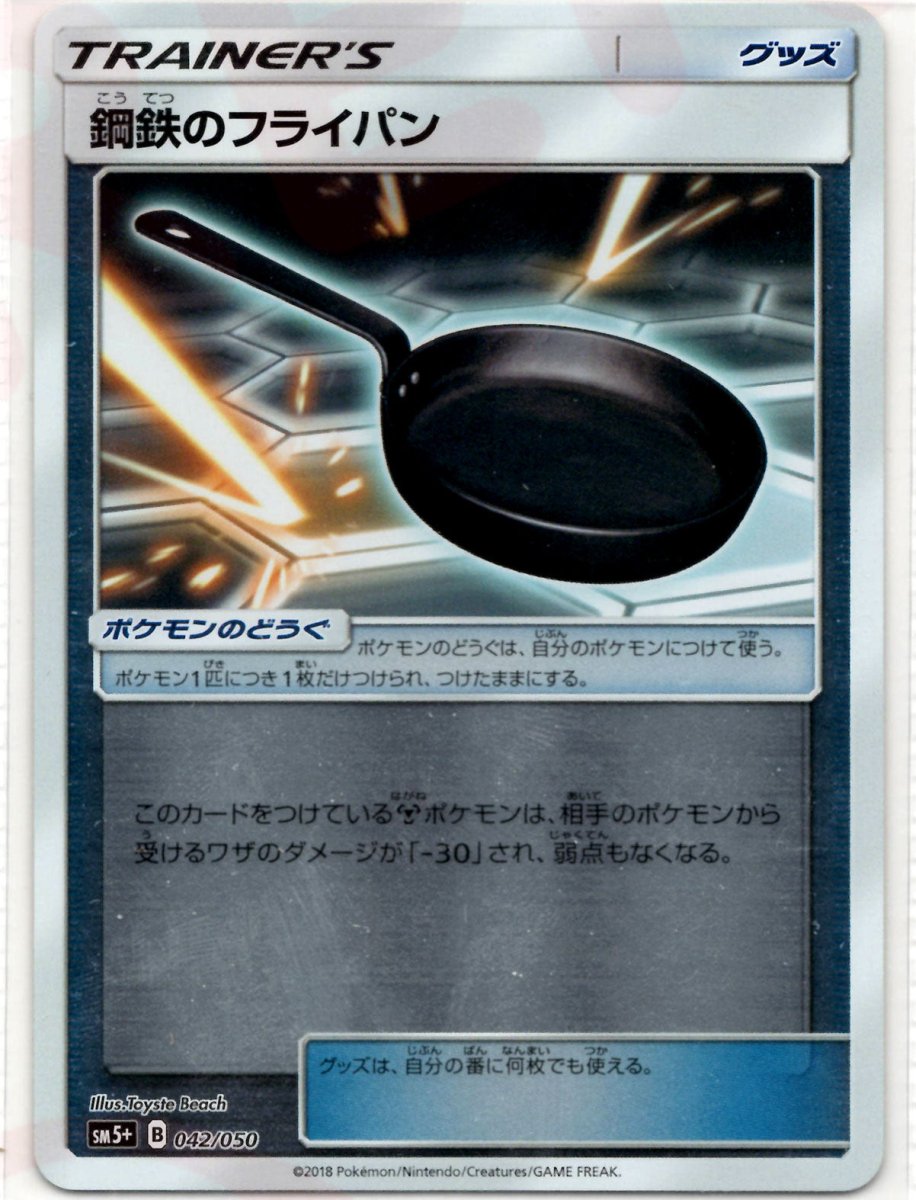 鋼鉄のフライパン(CP){グッズ}〈042/050〉[SM5p] ｜ポケカ販売‧買取｜ 晴れる屋2