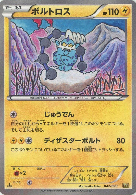 ボルトロス(CP){雷}〈042/093〉[EBB] ｜ポケカ販売‧買取｜ 晴れる屋2