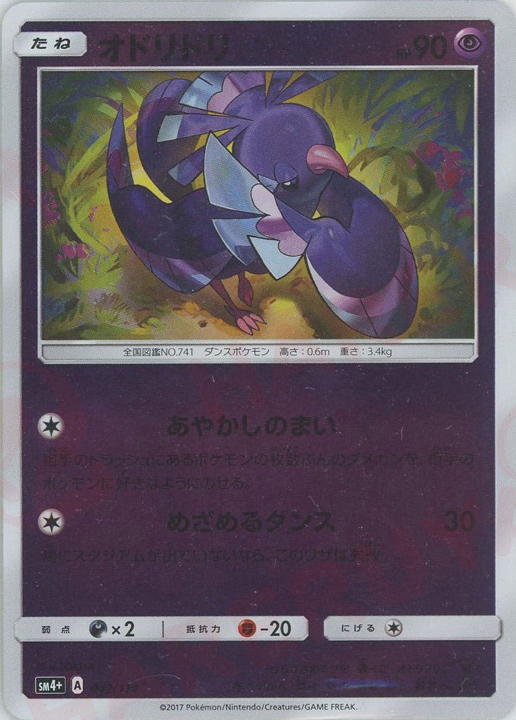 オドリドリ(CP){超}〈042/114〉[SM4p] ｜ポケカ販売‧買取｜ 晴れる屋2