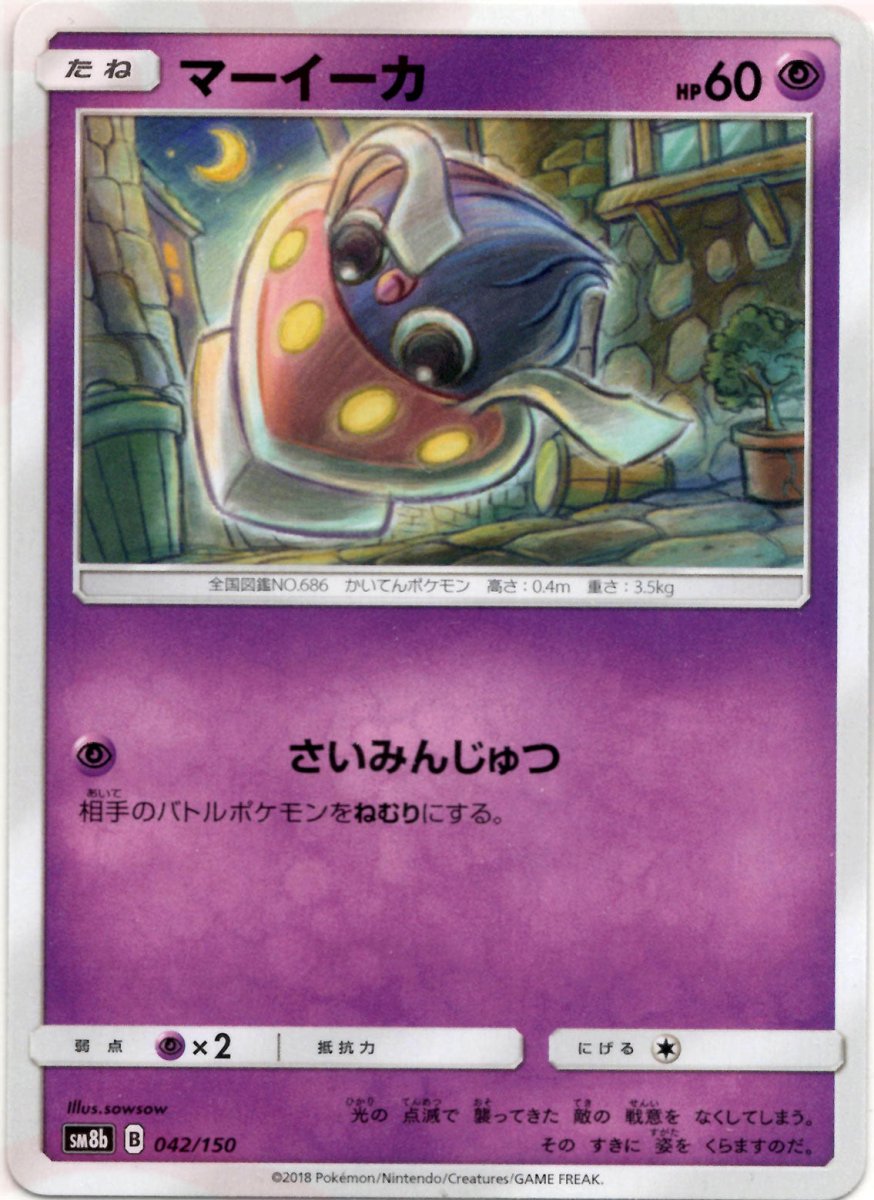 マーイーカ(CP){超}〈042/150〉[SM8b] ｜ポケカ販売‧買取｜ 晴れる屋2
