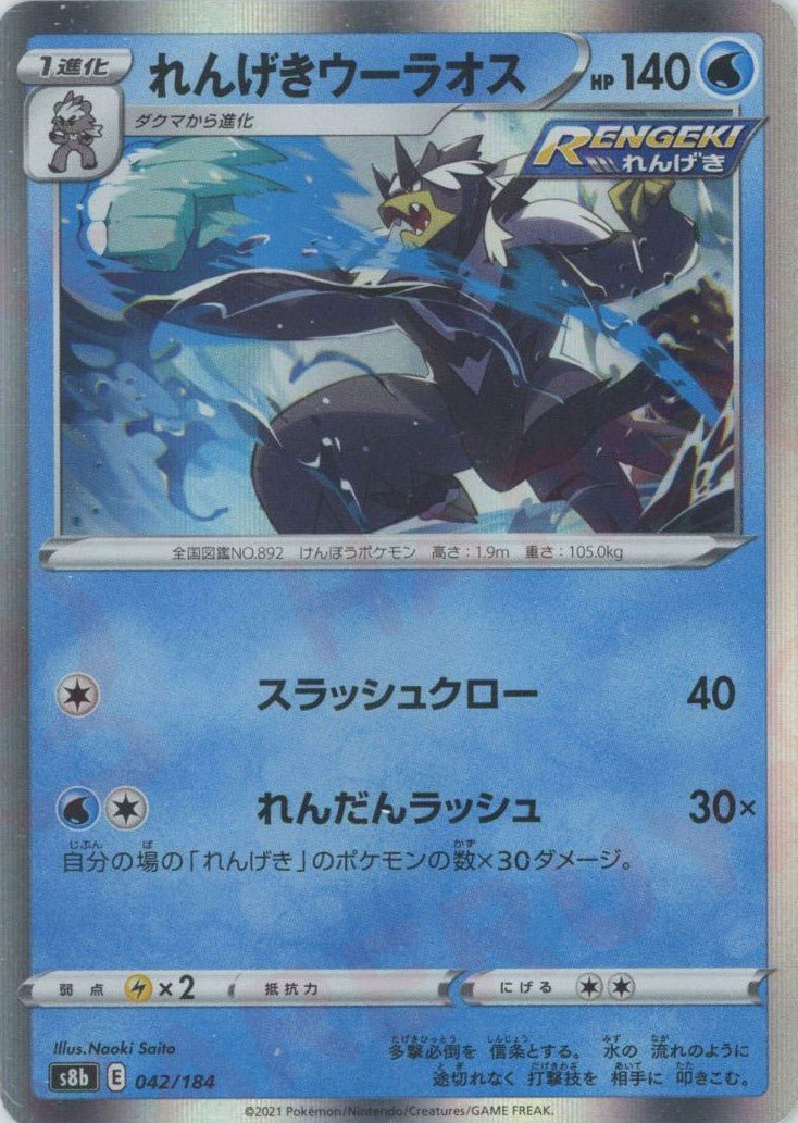 れんげきウーラオス(CP){水}〈042/184〉[S8b] ｜ポケカ販売‧買取｜ 晴れる屋2