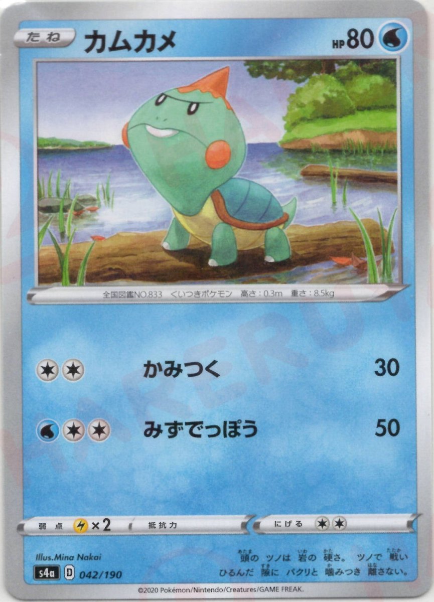 カムカメ:ミラー(CP){水}〈042/190〉[S4a-M] ｜ポケカ販売‧買取｜ 晴れる屋2