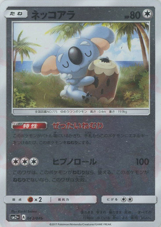 ネッコアラ(CP){無}〈043/049〉[SM2p] ｜ポケカ販売‧買取｜ 晴れる屋2