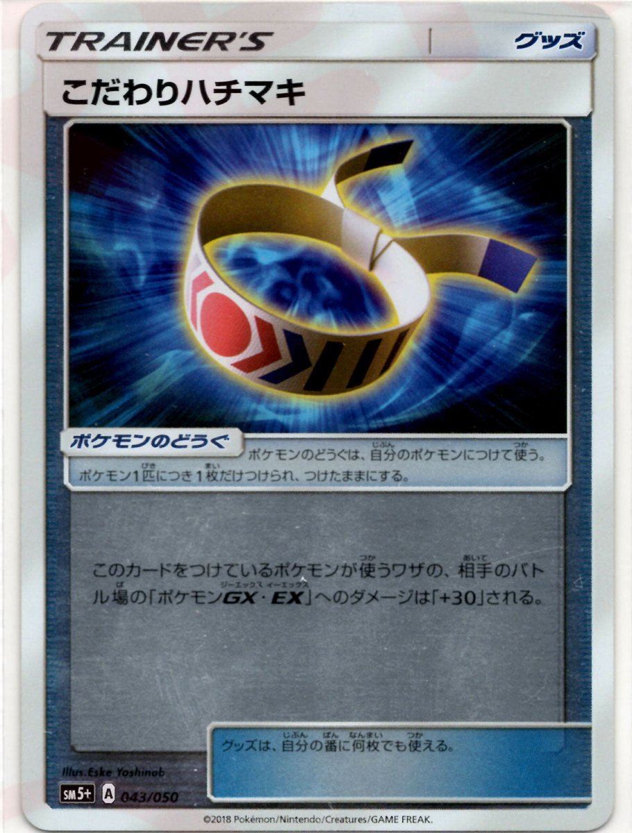 こだわりハチマキ(CP){グッズ}〈043/050〉[SM5p] ｜ポケカ販売‧買取｜ 晴れる屋2