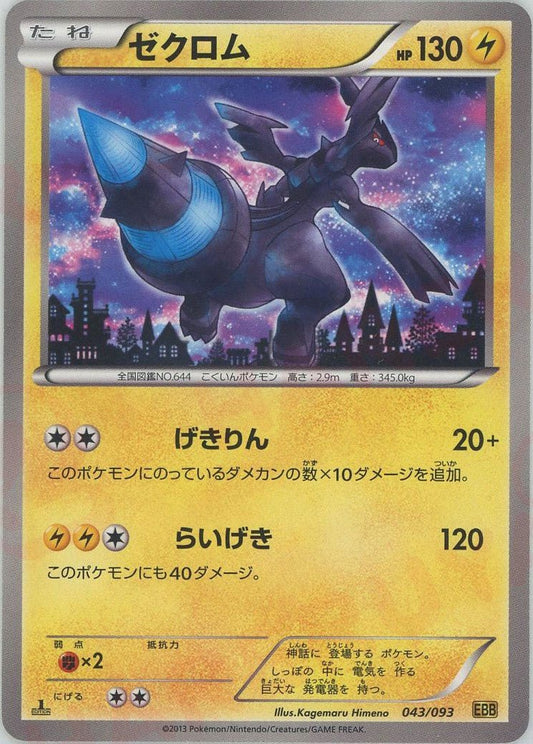 ゼクロム(CP){雷}〈043/093〉[EBB] ｜ポケカ販売‧買取｜ 晴れる屋2