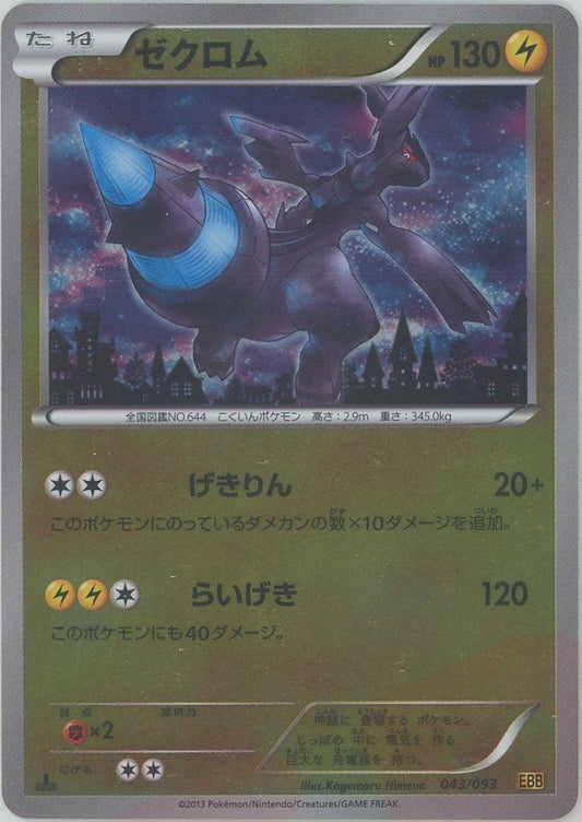 ゼクロム:ミラー(CP){雷}〈043/093〉[EBB-M] ｜ポケカ販売‧買取｜ 晴れる屋2