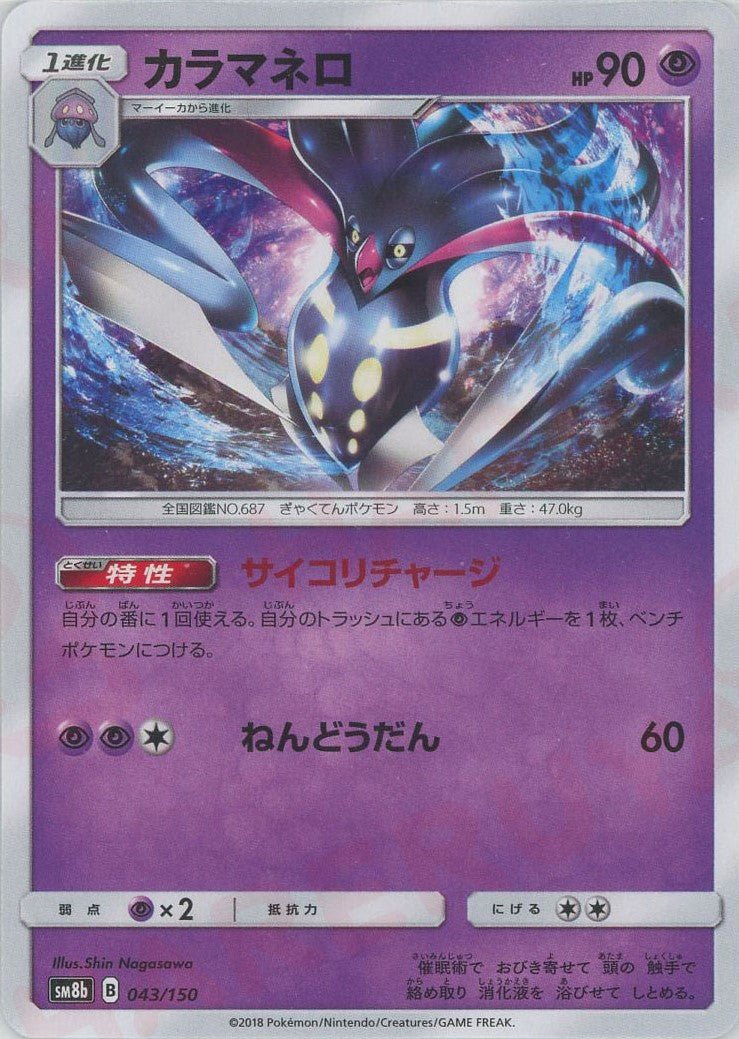 カラマネロ(CP){超}〈043/150〉[SM8b] ｜ポケカ販売‧買取｜ 晴れる屋2