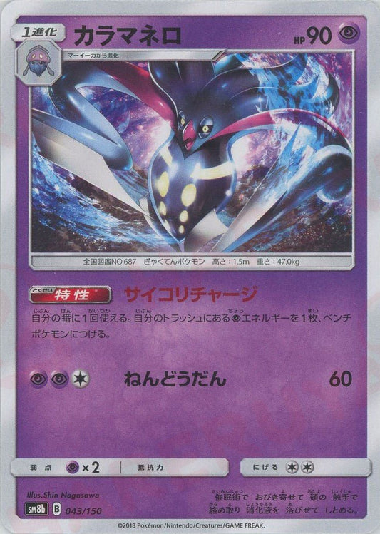 カラマネロ(CP){超}〈043/150〉[SM8b] ｜ポケカ販売‧買取｜ 晴れる屋2