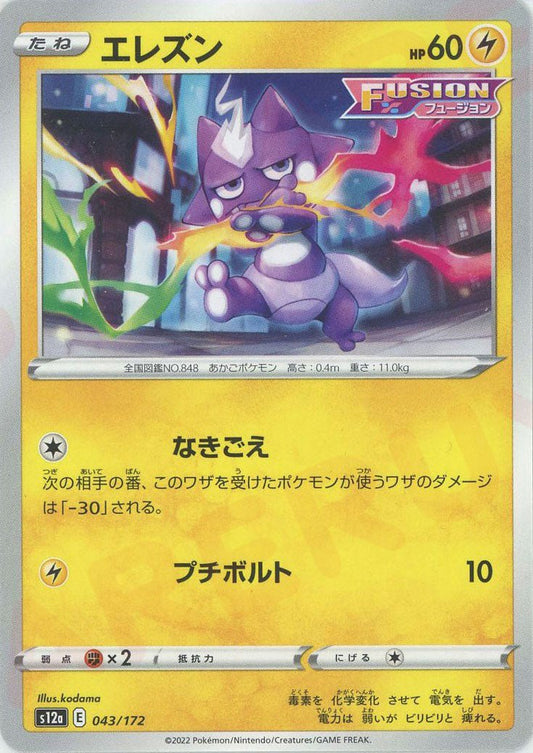 エレズン(CP){雷}〈043/172〉[S12a] ｜ポケカ販売‧買取｜ 晴れる屋2